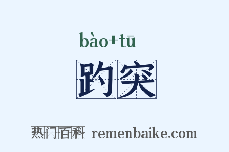 趵突是什么意思的图片